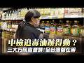 中檢擴大追毒油「辦得動」？三大方向查源頭！全台灣在線等：真的敢抓高層？｜#寰宇新聞