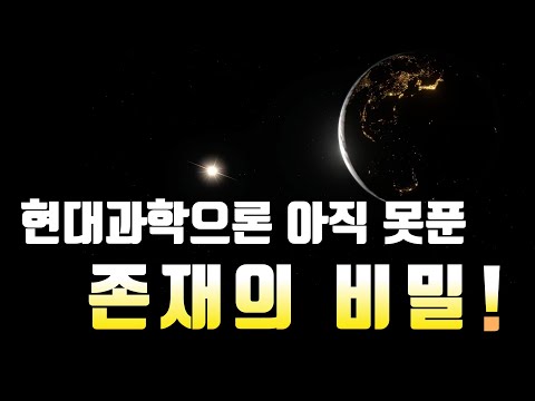 나는 누구인가 7. 현대과학으론 아직 풀지 못한 존재의 비밀은 무엇일까?