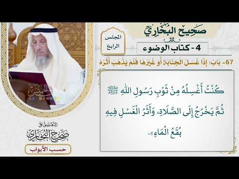 162- باب: إذا غسل الجنابة أو غيرها فلم يذهب أثره - صحيح البخاري - عثمان الخميس