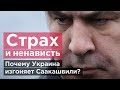 СТРАХ И НЕНАВИСТЬ. Почему Украина изгоняет Саакашвили?