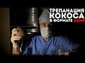 Трепанация кокоса в формате ASMR | Fruit surgery