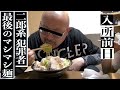 【刑務所 直前】(前編)「絶対入りたくない」最後に二郎系ラーメンを大喰らい、絶望•••。そして最後の判決へと向かう。