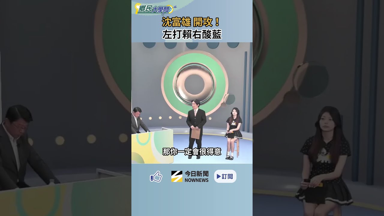 沈富雄超敢說 賴清德之所以受歡迎 與國民黨這點有關！再訴藍營沒人要聽他的話！？｜NOWNEWS