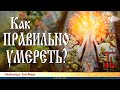 Как правильно умереть?