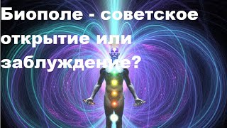 Биополе - советское открытие или заблуждение?