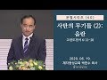 분별 시리즈 (60) - 사탄의 무기들 (2): 음란 (2020-06-19 금요철야) - 박한수 목사