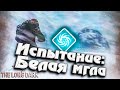 Испытание: БЕЛАЯ МГЛА ★ The Long Dark