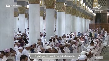 صلاة العشاء |للشيخ عبدالله البعيجان ⁩ 13 شوال 1443هـ |فواتح سورة الرعد 1 - 14