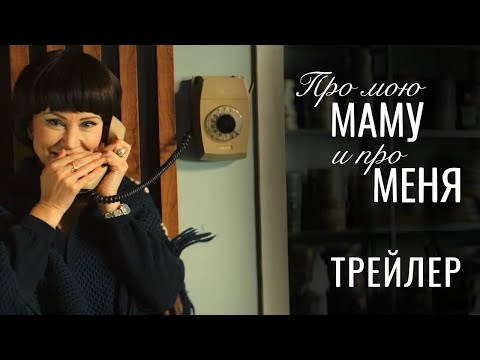 Про мою маму и про меня. Трейлер (2024) Про СССР.