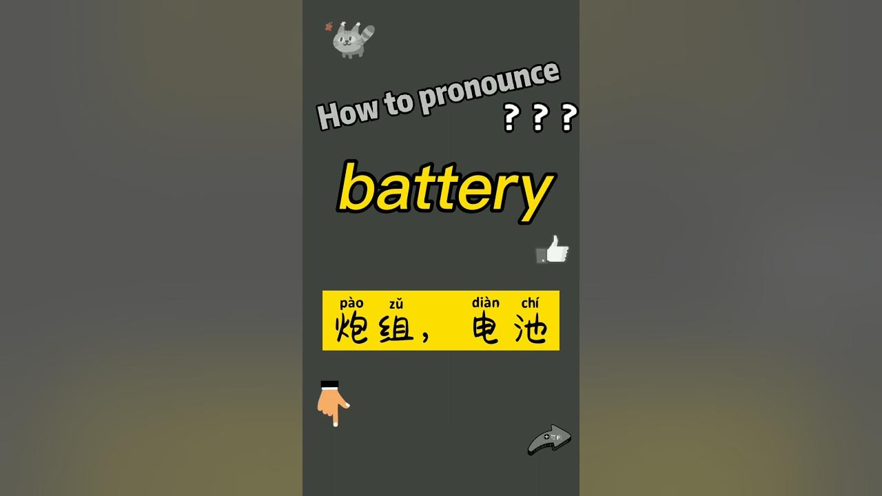 how-to-pronounce-battery-what-does-battery-mean-in-chinese-battery