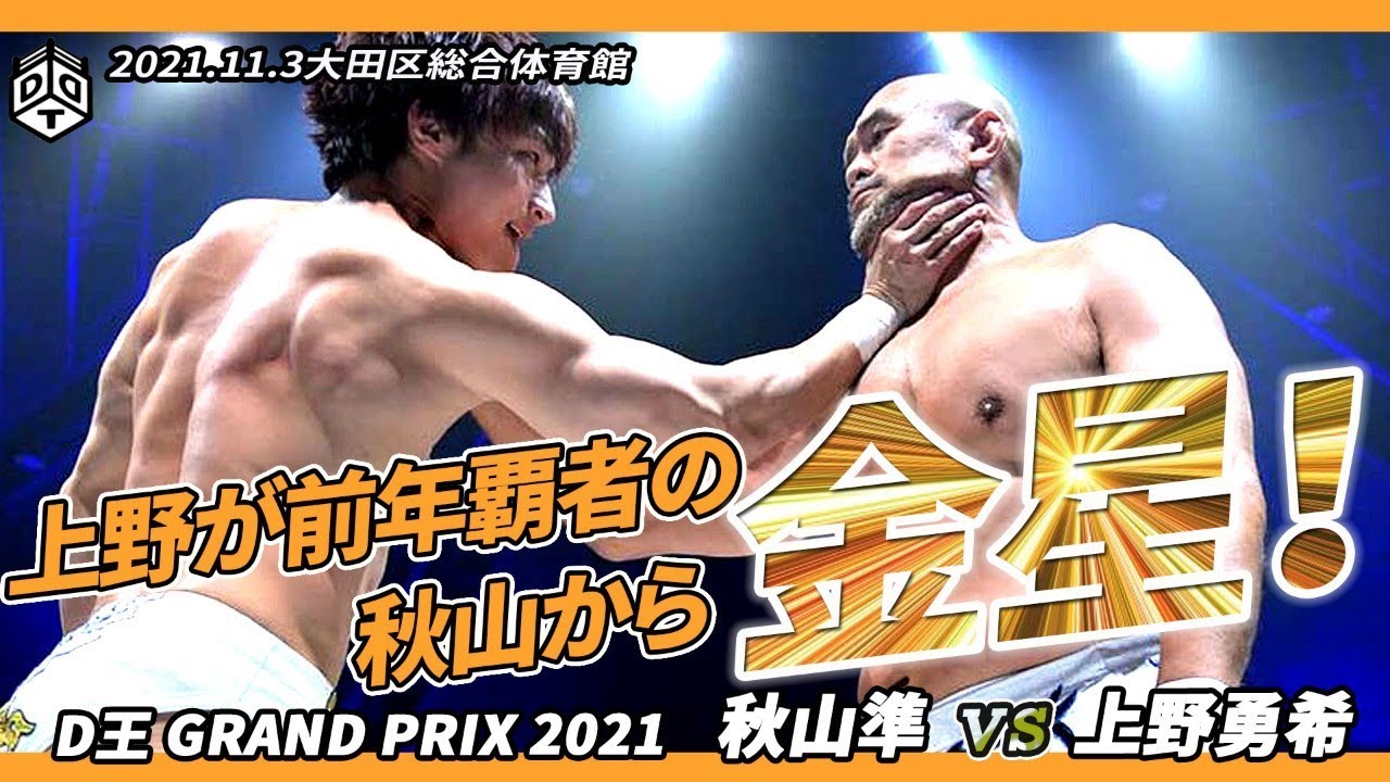 【D王GP2021Ⅱ】秋山準 vs 上野勇希 ／ 2021.11.3 東京・大田区総合体育館