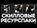 ТОП 5 РЕСУРСПАКОВ ДЛЯ ПВП 1.16.5+ HOLYWORLD, FUNTIME, REALLYWORLD