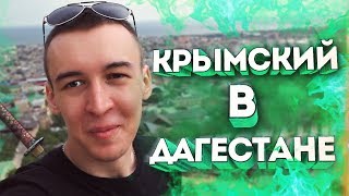 ПРИКЛЮЧЕНИЯ КРЫМСКОГО в ДАГЕСТАНЕ! - БРЕАК,АРСЛАН,ОНЛАЙН,ДЕДПУЛ ВЖИВУЮ! ПРИКЛЮЧЕНИЯ КРЫМСКОГО в ДАГЕСТАНЕ! - БРЕАК,АРСЛАН,ОНЛАЙН,ДЕДПУЛ ВЖИВУЮ!