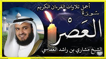 سورة العصر تلاوة الشيخ مشاري راشد العفاسي