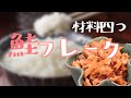 鮭フレークのレシピ【簡単】