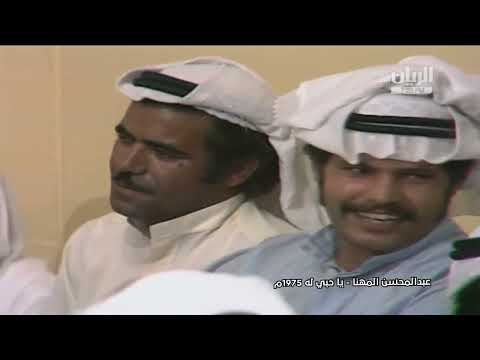 عبدالمحسن المهنا یا حبی له 1975