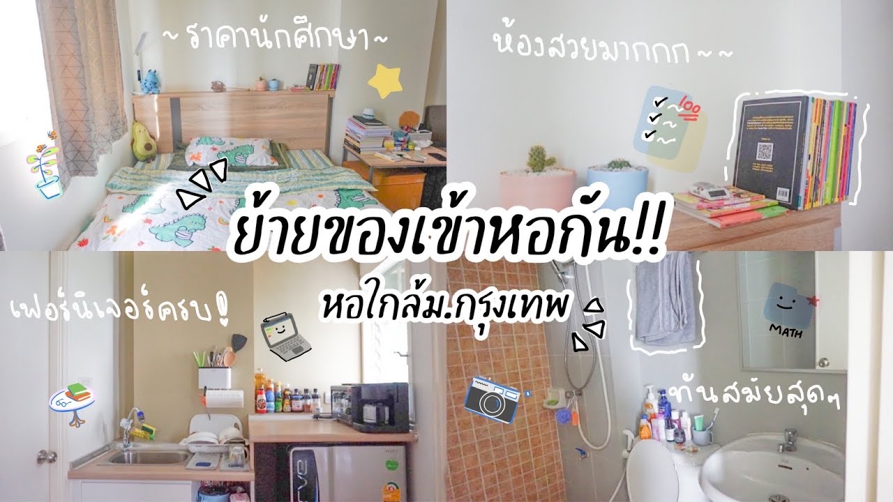 vlog#1 ย้ายของเข้าหอ จัดห้อง หอพักใกล้ม.กรุงเทพ | KWT