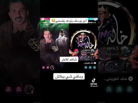 ابو يوسف يرد علي ضحي العريبي كلنا مع نارو ترند