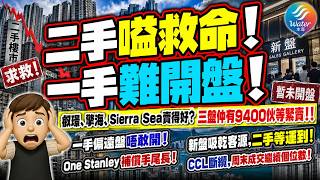 【樓熊現形!】CCL季結斷纜, 周末成交繼續個位數! 叡璟、擎海、Sierra Sea賣得好? 三盤仲有9400伙等緊賣!! 二手嗌救命! 一手偏遠盤唔敢開! One Stanley補償手尾長!