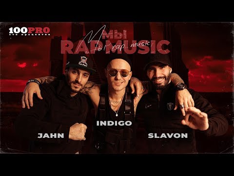 Indigo, Jahn, Slavon - Мы - Rap Music!