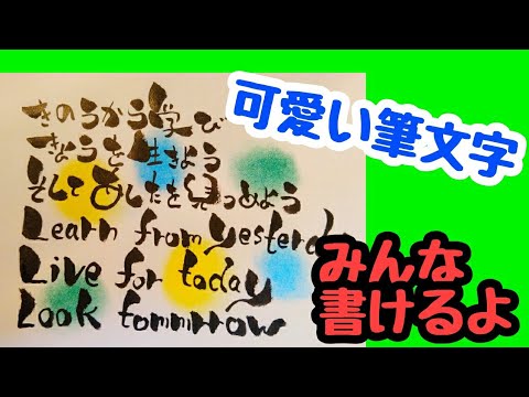 名言を日本語と英語を可愛い筆文字で書いてみたよ 手書き 筆ペンアート アート文字 美文字 Youtube 名言を日本語と英語を可愛い筆文字で書いてみたよ 手書き 筆ペンアート アート文字 美文字 Youtube