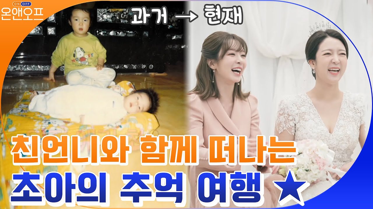 [하이라이트] 꼬꼬마부터 새신부까지! 초아 자매의 추억 여행#온앤오프 | onandoff EP.36