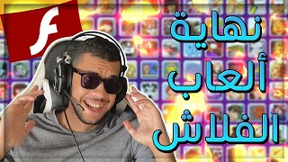 نهاية ألعاب الفلاش ?