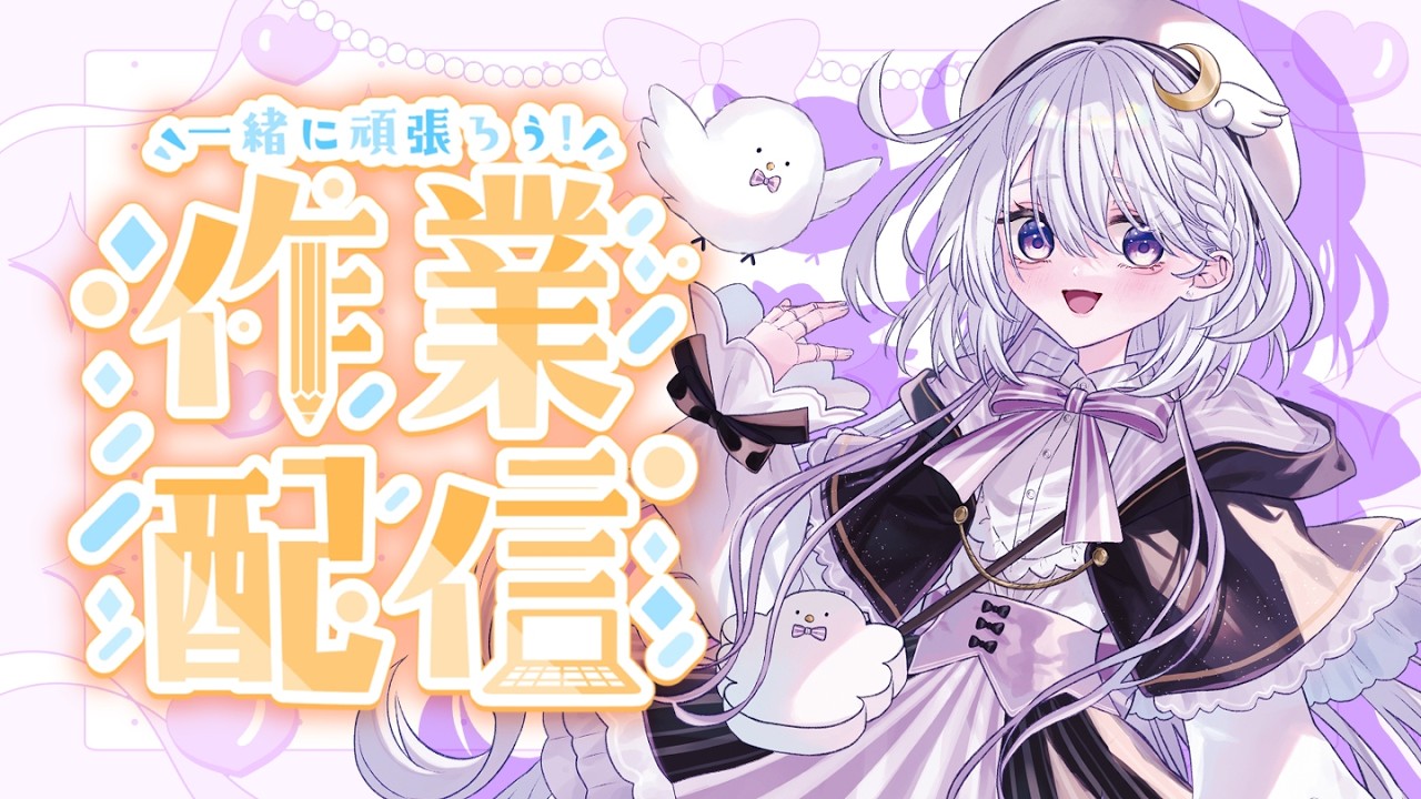 【作業配信】もくもく裏作業 #03　一緒に作業しましょ～【美都みと】