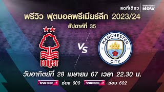 พรีวิว ฟุตบอลพรีเมียร์ลีก 2023/2024 สัปดาห์ที่ 35 : ฟอเรสต์ พบ แมนเชสเตอร์ ซิตี้