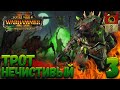 Total War: Warhammer 2 (Легенда) - Трот Нечистивый #3