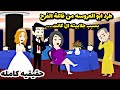 قصه ابو العروسه حقيقيه قصه كامله 