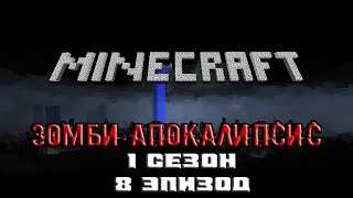 Minecraft сериал: Зомби апокалипсис - Эпизод 8 Minecraft сериал: Зомби апокалипсис - Эпизод 8