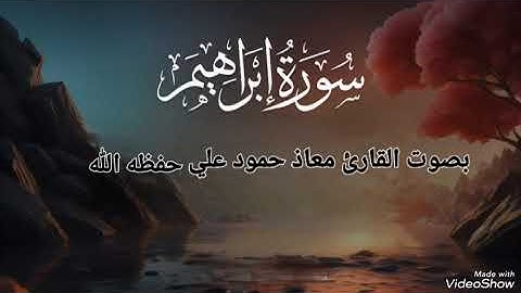 سورة إبراهيم تلاوة خاشعة بصوت القارئ معاذ حمود علي حـفـظـه الله
