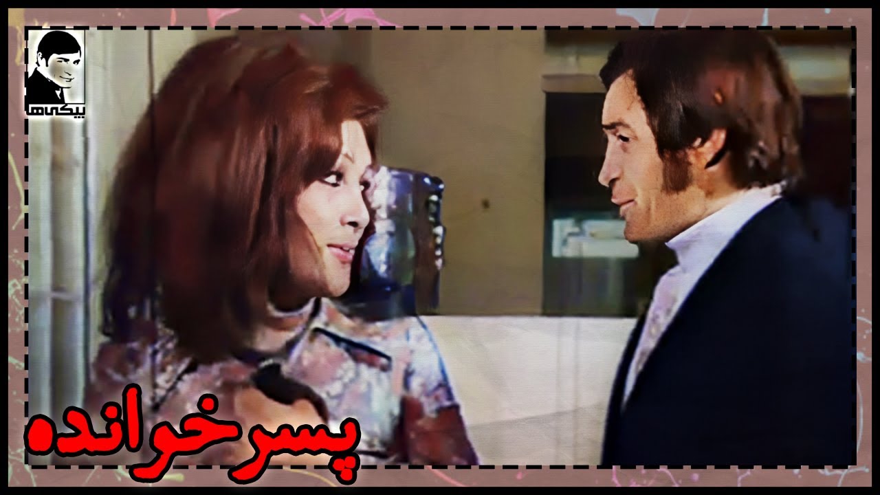 🎩 فیلم قدیمی پسر‌خوانده | کیفیت بالا | کانال بیکی‌ها 🎩