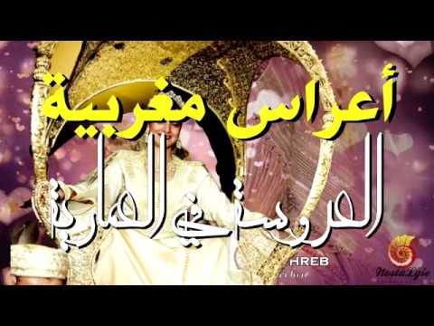 أعراس مغربية 2019 كشكول العروسة في العمارية Laaroussa Fi Amaria