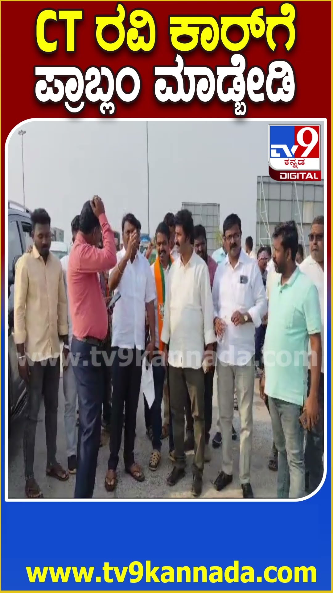 ರೋಡಲ್ಲಿ ಅಡ್ಡ ನಿಂತಿದ್ದ ಬೆಂಬಲಿಗರಿಗೆ ಬಿವೈವಿ ಹೇಳಿದ್ದೇನು ಗೊತ್ತಾ? #CTRaviTowardsBengaluru| #TV9D