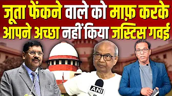 Supreme Court में जूता फेंकने वाले को माफ़ करके आपने अच्छा नहीं किया CJI गवई ! #ashokkumarpandey