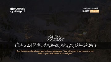 سورة إبراهيم كاملة القارئ حسام الدين عبادي _ Surat Ibrahim.