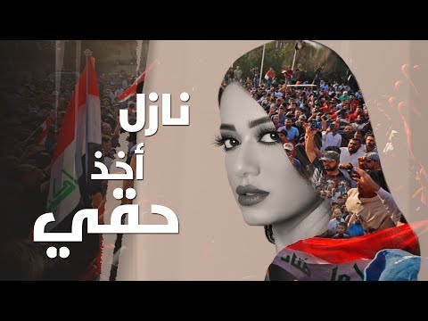 Rahma Riad - Nazel Akhud Ha'i (2019) / رحمة رياض - نازل أخذ حقي