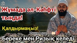 видео: Жұмада әл-Кәһф сүресін тыңда – Береке, Қорғау және Ризық есігі ашылады! 💰🕌 | سورة الكهف картинка: Жұмада әл-Кәһф сүресін тыңда – Береке, Қорғау және Ризық есігі ашылады! 💰🕌 | سورة الكهف