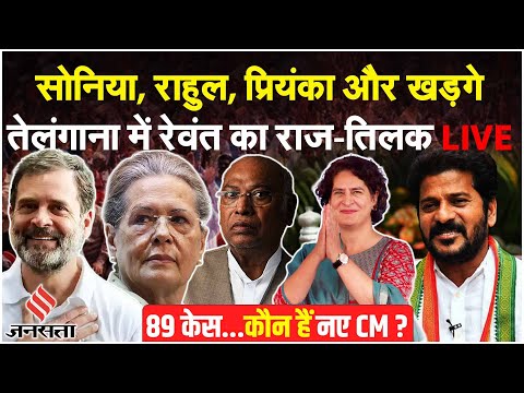 Telangana CM Oath Ceremony: तेलंगाना में नई सरकार का शपथ ग्रहण समारोह | CM Revanth Reddy