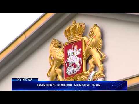 ესტონეთის პრეზიდენტის ვიზიტი საქართველოში-31.10.2017