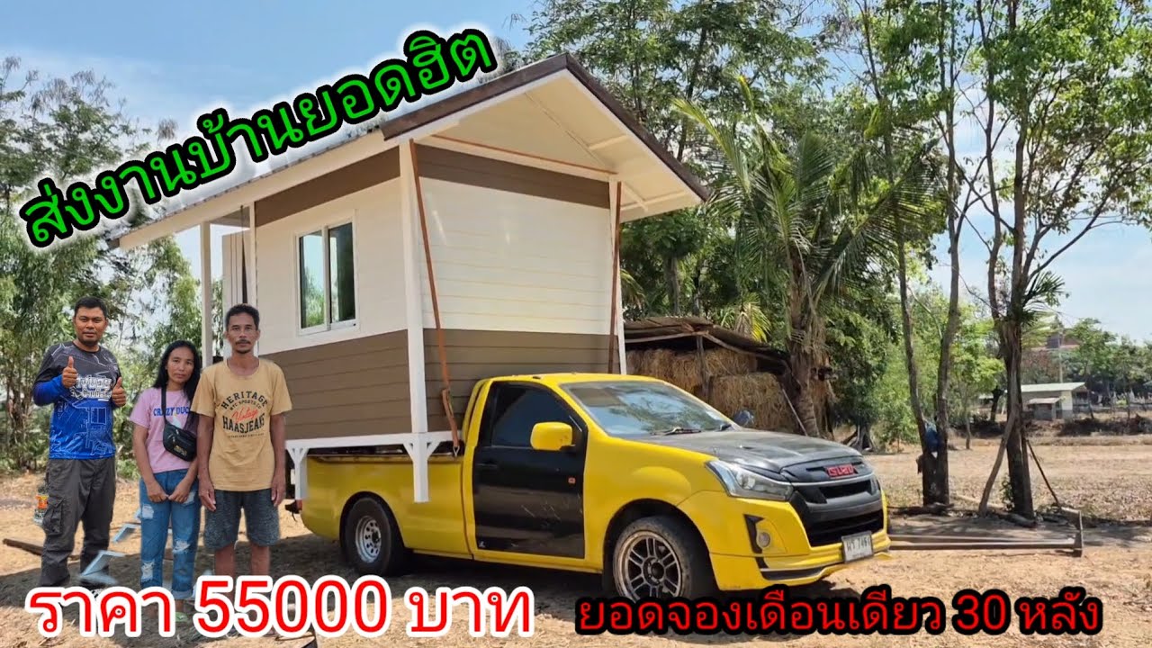 บ้านราคาถูก 55,000 บาท  ยอดจองถล่มทลาย ลุงพจน์เฟอร์นิเจอร์ไม้เก่า 089 744 6209