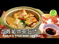 🌿蘿蔔炸豆包煲|Radish &amp; fried bean curd pot
