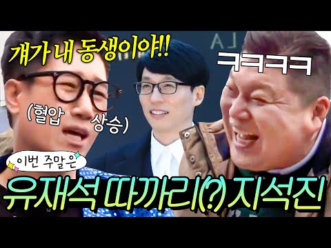 이번 주말은 ＂풍향고 지석진이 유재석 웃음 버튼인 이유다💥＂｜한끼줍쇼｜JTBC 200205 방송
