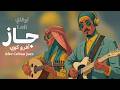 عود جاز موسيقى تركيز واسترخاء عميق   