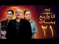 مسلسل انا واربع بنات الحلقة 21 الواحدة والعشرون | HD - Ana w Arbaa Banat Ep 21