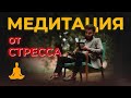 Медитация для снятия тревожности и напряжения.