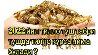 2022 Йил тилло туш табри тушда тилло курса нима булади ? @BOYIBKETASIZ.