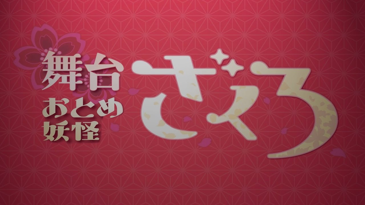 おとめ妖怪ざくろ おとめようかいざくろ とは ピクシブ百科事典